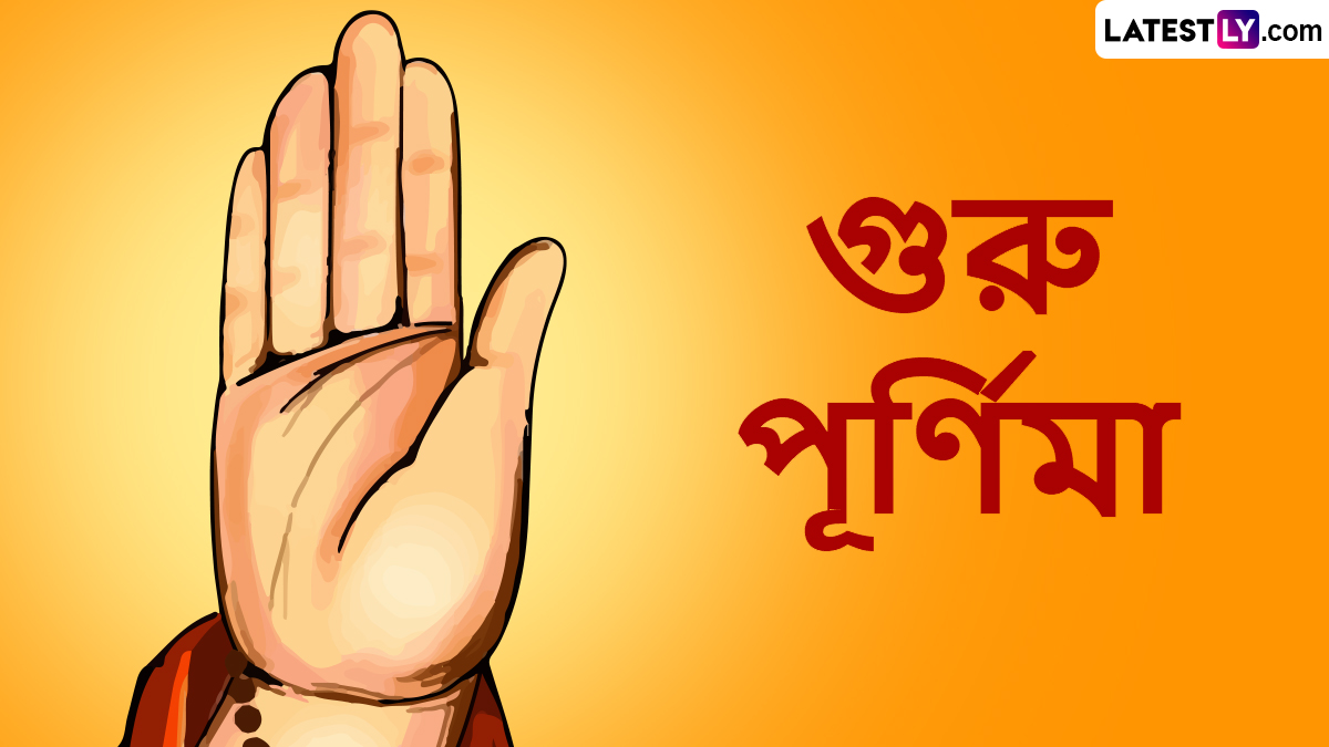 Guru Purnima 2025: রাত পেরোলেই গুরু পূর্ণিমা ২০২৫! গুরুকে পূজার বিশেষ তিথি ও সময় দেখে নিন পঞ্জিকামতে