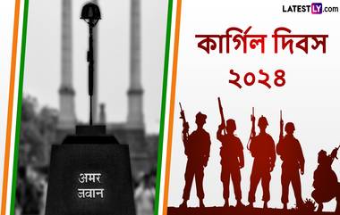 Kargil Vijay Diwas 2024: কার্গিল বিজয় দিবসের ২৫ বছর পূর্তি, যুদ্ধে শহিদ বীরদের শ্রদ্ধার্ঘ্য