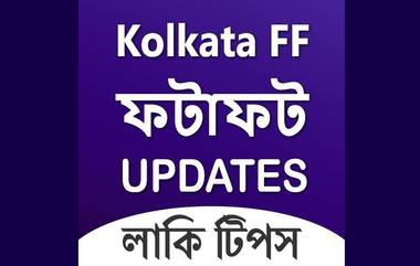 Kolkata FF Fatafat Result Today 26 October: লটারি কাটুন আর লাখপতি হন, আজ শনিবার কলকাতা ফটাফট লটারি রেজাল্ট দেখুন অনলাইনে