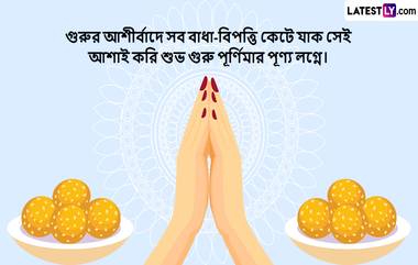 Guru Purnima 2024 Wishes In Bengali:জীবনের সকল অন্ধকার দূর করে আলোর সন্ধান দেন যিনি, জীবনের গুরু তিনিই, আজকের গুরু পূর্ণিমার প্রভাতে রইল সচিত্র শুভেচ্ছা বার্তা