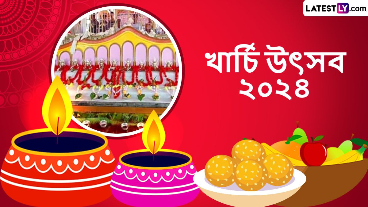 kharchi Festival 2024: খয়েরপুর চতুর্দশ দেবতাবাড়িতে আজ শেষ ৭ দিনের খার্চি পূজা, সকাল সকাল শেয়ার করুন শুভেচ্ছা বার্তা