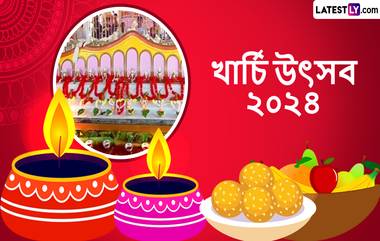 kharchi Festival 2024: খয়েরপুর চতুর্দশ দেবতাবাড়িতে আজ শেষ ৭ দিনের খার্চি পূজা, সকাল সকাল শেয়ার করুন শুভেচ্ছা বার্তা