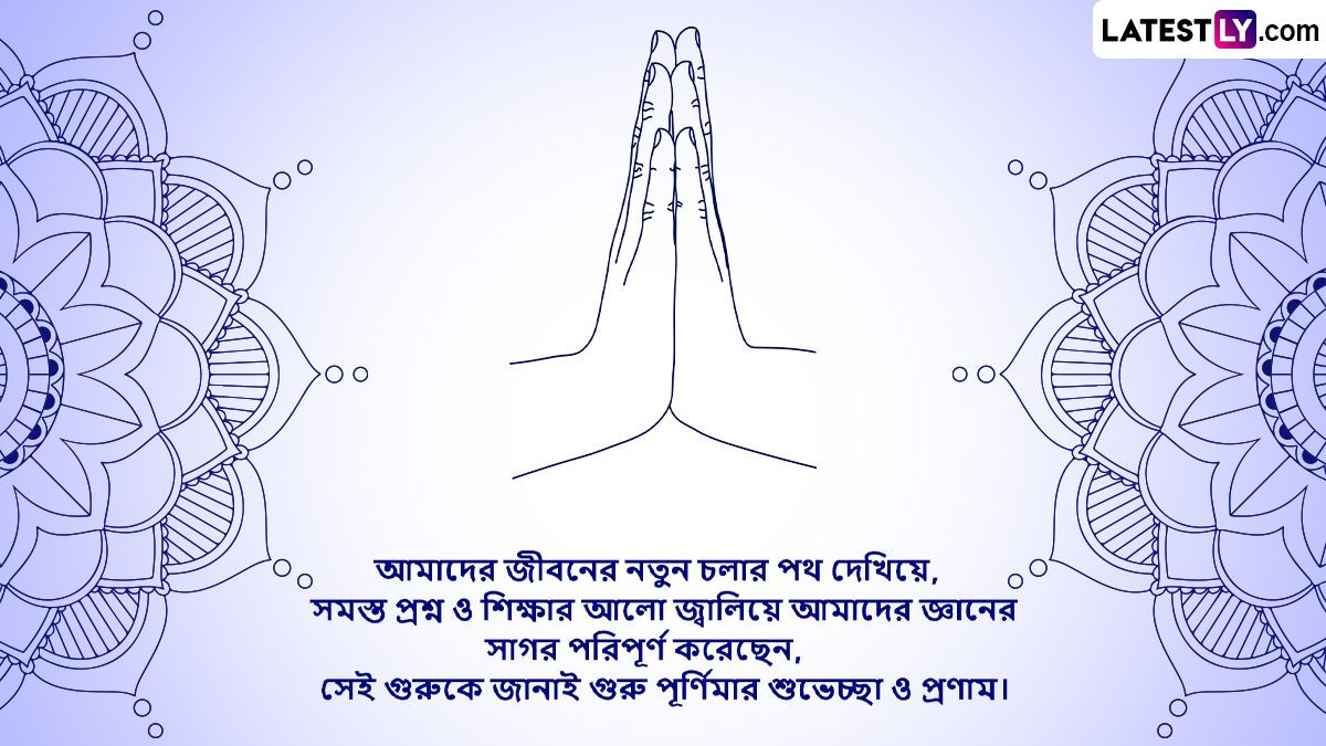 Guru Purnima 2024 Wishes In Bengali: গুরুকে শ্রদ্ধা জানিয়ে গুরু পূর্ণিমার প্রাক্কালে শেয়ার করুন সচিত্র শুভেচ্ছা বার্তা