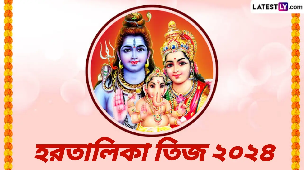Hartalika Teej 2024: ২০২৪ সালে হরতালিকা তিজ কবে? জেনে নিন হরতালিকা তিজের দিনক্ষণ ও গুরুত্ব...