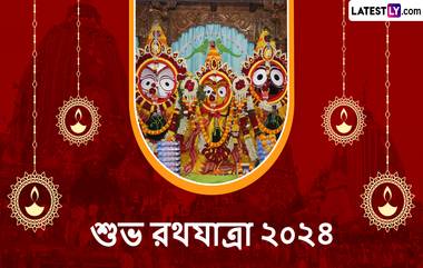 Jagannath Rath Yatra 2024: শুভ রথযাত্রা, প্রিয়জনদের পাঠিয়ে দিন জগন্নাথ রথযাত্রার শুভেচ্ছা