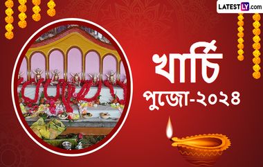 Kharchi Puja 2024: চতুর্দশ দেবতার দেহ নয় তাঁদের মাথাকে পূজা হয় ৭দিন ধরে, ঐতিহ্যপ্রাচীন খার্চি পুজোর পুণ্য তিথিতে রইল শুভেচ্ছা বার্তা