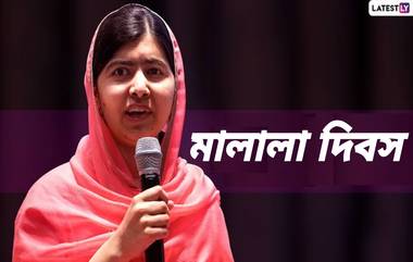 Malala Day 2024: মালালা দিবস কবে? জেনে নিন মালালা দিবসের ইতিহাস ও গুরুত্ব...