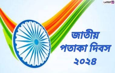 National Flag Day 2024: ২২ জুলাই কেন পালিত হয় জাতীয় পতাকা দিবস? জেনে নিন কীভাবে তিরঙ্গা হয়ে উঠল ভারতের জাতীয় পতাকা...