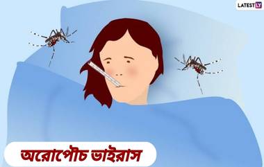 Oropouche Virus: ব্রাজিলে অরোপৌচ ভাইরাসে মৃত ২, জেনে নিন অরোপৌচ ভাইরাসের উপসর্গ এবং প্রতিরোধ...