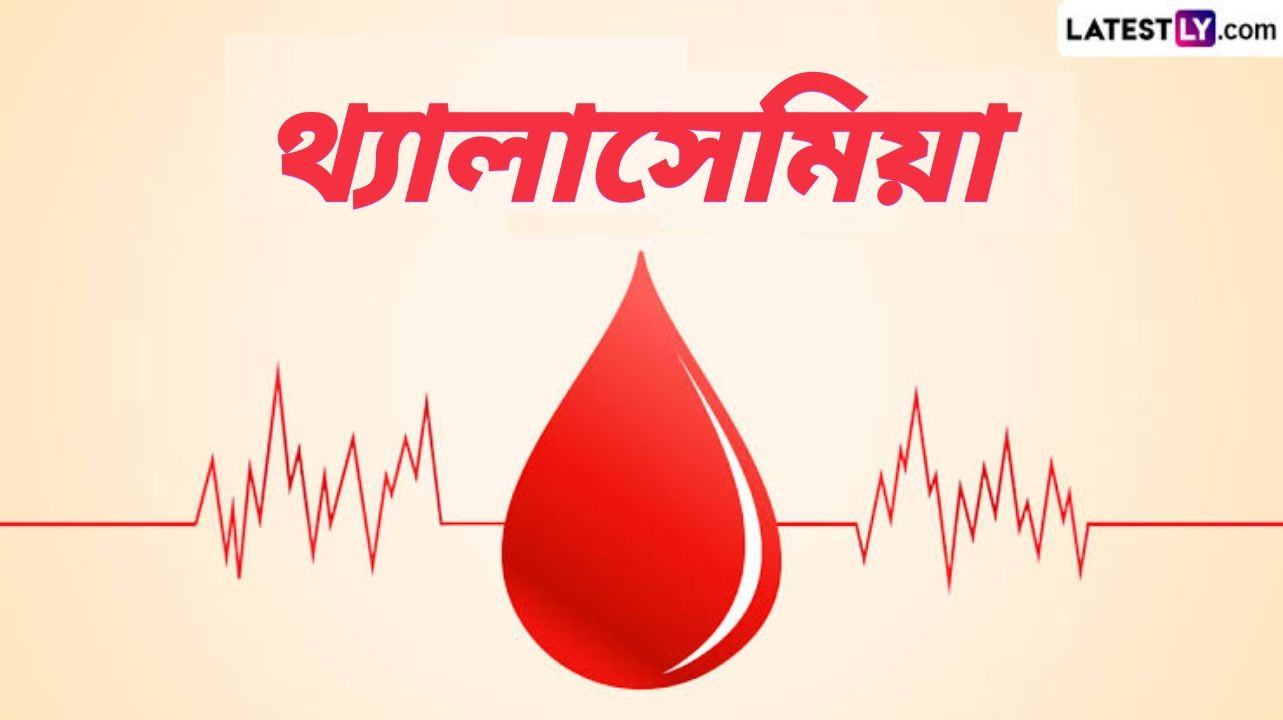 Thalassemia Minor: জেনেটিক রোগ থ্যালাসেমিয়া, জেনে নিন থ্যালাসেমিয়া মাইনর কি এবং শিশুদের উপর থ্যালাসেমিয়ার মাইনরের প্রভাব...