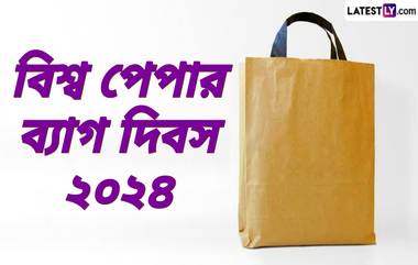 World Paper Bag Day 2024: বিশ্ব পেপার ব্যাগ দিবস কবে? জেনে নিন বিশ্ব পেপার ব্যাগ দিবসের ইতিহাস ও গুরুত্ব...