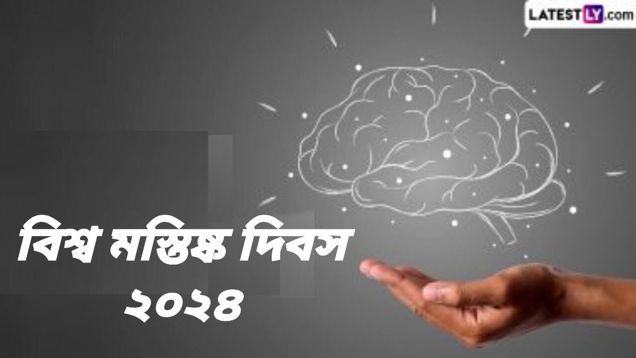 World Brain Day 2024: বিশ্ব মস্তিষ্ক দিবস কবে? জেনে নিন বিশ্ব মস্তিষ্ক দিবসের ইতিহাস ও ২০২৪ সালের থিম...