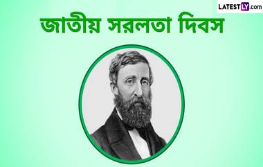 National Simplicity Day: জাতীয় সরলতা দিবস কবে? জেনে নিন জাতীয় সরলতা দিবসের ইতিহাস ও গুরুত্ব...