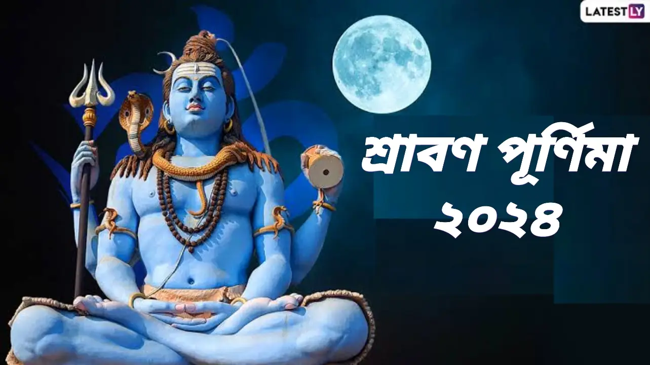 Sawan Purnima 2024: কবে পালিত হবে শ্রাবণ পূর্ণিমা? জেনে নিন শ্রাবণ পূর্ণিমার গুরুত্ব ও পুজোর পদ্ধতি...