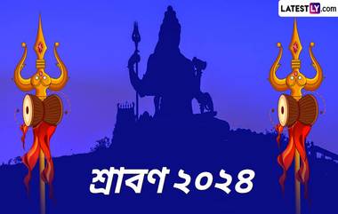 Sawan Somvar 2024: শ্রাবণ মাসের প্রথম সোমবার কবে? জেনে নিন শ্রাবণ সোমবারের পুজো ও উপবাসের পদ্ধতি...