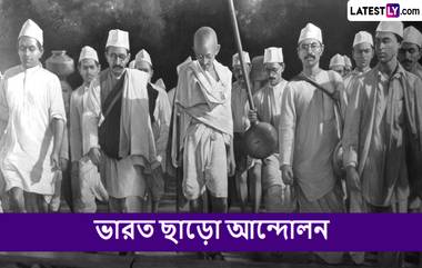 Quit India Movement: ভারত ছাড়ো আন্দোলন ভারতের ইতিহাসে গুরুত্বপূর্ণ মাইলফলক