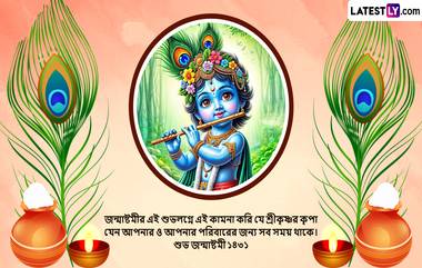 Happy Janmasthami 2024 Wishes In Bengali:জন্মাষ্টমীর সকালে পরিবার, বন্ধুবান্ধব এবং আত্মীয়দের সাথে জন্মাষ্টমীর বিশেষ শুভেচ্ছা পত্র শেয়ার করুন