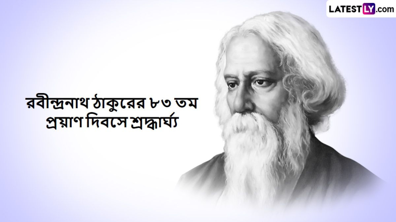 Rabindranath Tagore Death Anniversary 2024 Messages: রাত পেরোলেই বাইশে শ্রাবণ, তাঁর আগেই রইল শেয়ার করার জন্য সচিত্র শ্রদ্ধাঞ্জলি