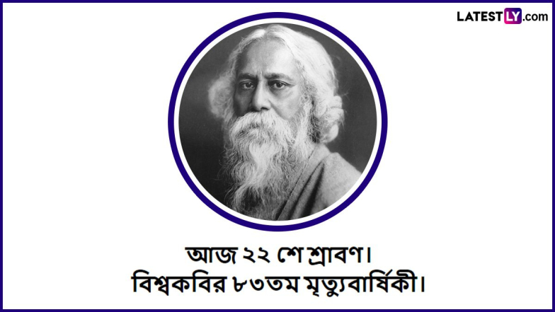 Rabindranath Tagore Death Anniversary Image Quote: আজ বাইশে শ্রাবণ, কবিগুরুর প্রয়াণ দিবসে রইল তারই অমোঘ বাণীতে শ্রদ্ধাঞ্জলি
