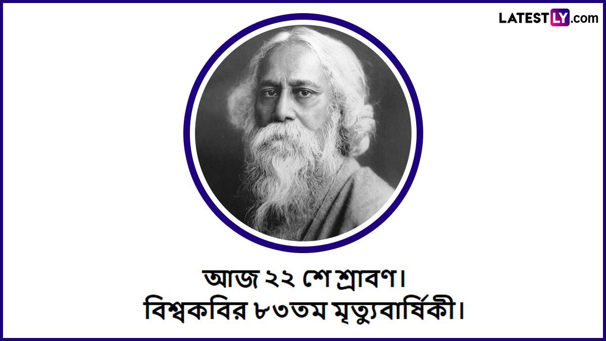 Rabindranath Tagore Death Anniversary Image Quote: আজ বাইশে শ্রাবণ, কবিগুরুর প্রয়াণ দিবসে রইল তারই অমোঘ বাণীতে শ্রদ্ধাঞ্জলি