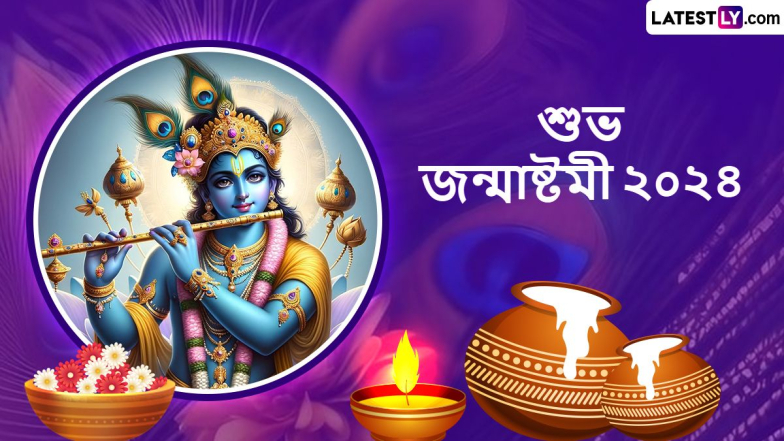Janmashtami 2024 Wishes:  জন্মাষ্টমীর আগের সন্ধ্যায় পরিবার, বন্ধুবান্ধব ও আত্মীয়স্বজনদের সঙ্গে শেয়ার করে নিন জন্মাষ্টমীর শুভেচ্ছাপত্রগুলি, শেয়ার করুন  WhatsApp, Messenger, SMS-র মাধ্যমে