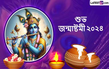 Janmashtami 2024 Wishes:  জন্মাষ্টমীর আগের সন্ধ্যায় পরিবার, বন্ধুবান্ধব ও আত্মীয়স্বজনদের সঙ্গে শেয়ার করে নিন জন্মাষ্টমীর শুভেচ্ছাপত্রগুলি, শেয়ার করুন  WhatsApp, Messenger, SMS-র মাধ্যমে