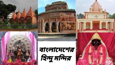 Bangladesh Hindu Temple: বাংলাদেশে রয়েছে অসংখ্য জনপ্রিয় হিন্দু মন্দির, জেনে নিন বাংলাদেশের হিন্দু মন্দিরের ইতিহাস...