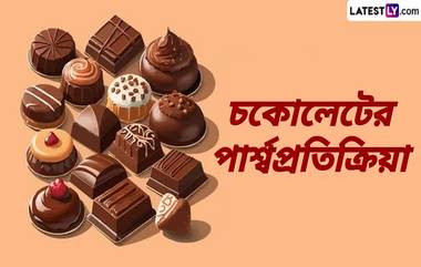 Chocolate Side Effects: অতিরিক্ত চকোলেট খেলে সাবধান! আপনার প্রিয় চকোলেট করতে পারে স্বাস্থ্যের বড়সড় ক্ষতি