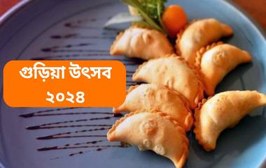 Gudiya Festival 2024: গুড়িয়া উৎসব কবে? জেনে নিন কেন এই দিনে তৈরি করা হয় গুজিয়া...