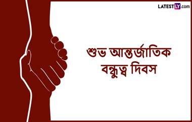 International Friendship Day Messages: আন্তর্জাতিক বন্ধুত্ব দিবসে প্রিয় বন্ধুকে পাঠিয়ে দিন ভালোবাসায় ভরা শুভেচ্ছা বার্তা