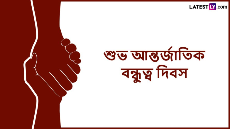 International Friendship Day Messages: আন্তর্জাতিক বন্ধুত্ব দিবসে প্রিয় বন্ধুকে পাঠিয়ে দিন ভালোবাসায় ভরা শুভেচ্ছা বার্তা