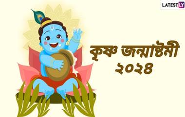 Janmashtami 2024: কবে পালিত হবে শ্রীকৃষ্ণের জন্মদিন? জেনে নিন জন্মাষ্টমীর দিনক্ষণ এবং শুভ যোগ...