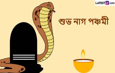 Nag Panchami 2024 Wishes: আজ নাগ পঞ্চমী, আপনার প্রিয়জনদের পাঠিয়ে দিন সুন্দর শুভেচ্ছা বার্তা