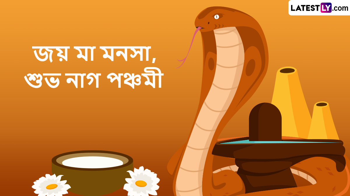 নাগ পঞ্চমী ২০২৬: উপবাসের নিয়মাবলী থেকে কাল সর্প দোষের জ্যোতিষ তাৎপর্য এক নজরে