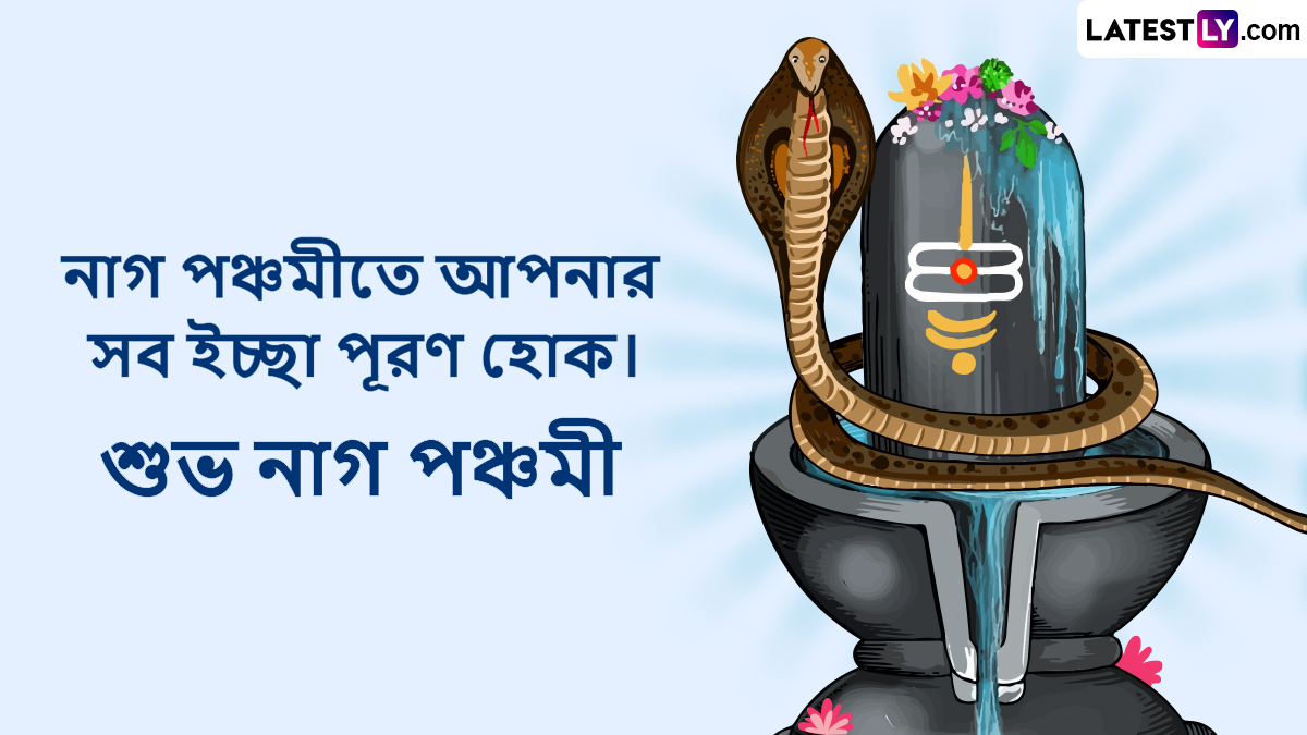 নাগ পঞ্চমী ২০২৬: সর্প দেবতার আরাধনা ও তার মহিমা, জানুন তারিখ, শুভ মুহূর্ত ও পূজার নিয়মাবলী