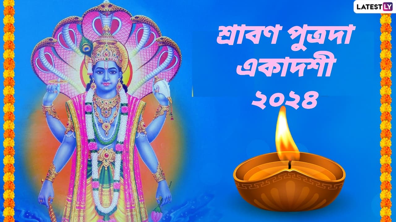 Sawan Putrada Ekadashi 2024: শ্রাবণ পুত্রদা একাদশী কবে? জেনে নিন শ্রাবণ পুত্রদা একাদশীর দিনক্ষণ ও গুরুত্ব...