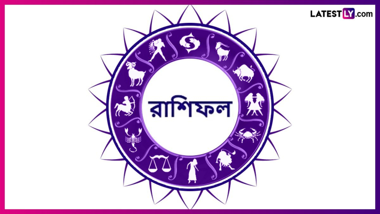 Ajker Rashifal, 31 August, 2024: স্বাস্থ্য থেকে পরিবার,চাকরি থেকে ব্যবসা,কেমন যাবে আপনার  দিন? জানুন আজকের রাশিফল
