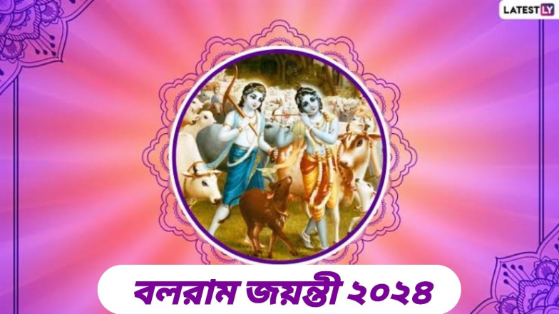 Balaram Jayanti 2024: ভাদ্রমাসের বলরাম জয়ন্তী কবে? জেনে নিন বলরাম জয়ন্তীর দিনক্ষণ ও গুরুত্ব...