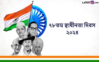 Independence Day 2024 Bengali Wishes: জয় হিন্দ! স্বাধীনতা দিবসের সকালে সকলের সঙ্গে ভাগ করে নিন শুভেচ্ছা পত্র