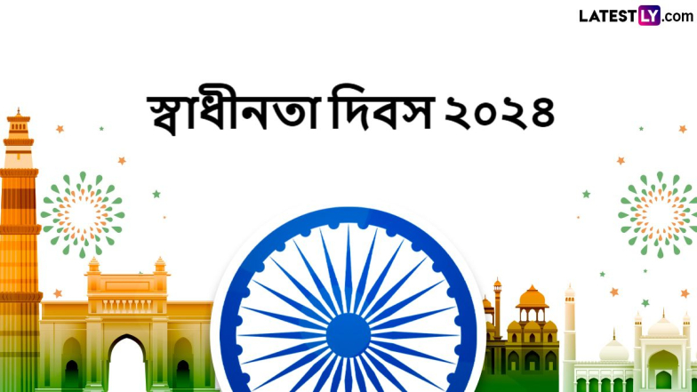 Independence Day 2024 Wishes: স্বাধীনতা দিবস ২০২৪ উপলক্ষে অভিনন্দন জানিয়ে শেয়ার করে নিন WhatsApp Stickers, Facebook Messages, SMS, GIF, Wallpapers আর Quotes গুলি