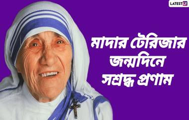 Mother Teresa Birth Anniversary: মানব কল্যাণে জীবন কাটিয়েছেন মাদার টেরিজা, জেনে নিন মাদার টেরিজার জীবনের জানা অজানা তথ্য...