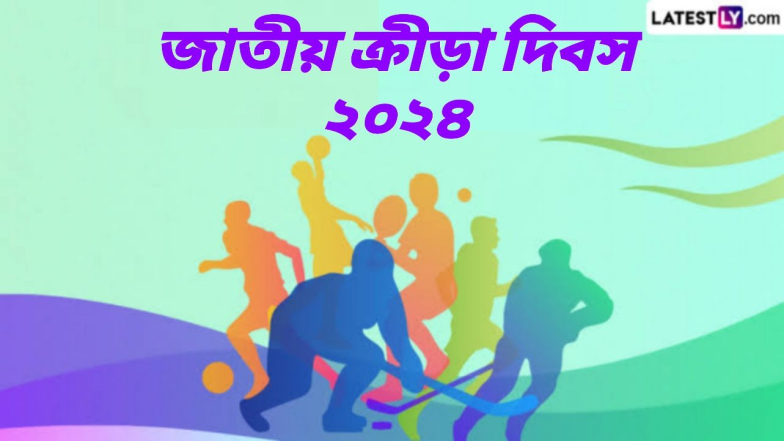 National Sports Day 2024 Quotes: ২৯ আগস্ট পালিত হবে জাতীয় ক্রীড়া দিবস, জেনে নিন জনপ্রিয় খেলোয়াড়দের উদ্ধৃতি...