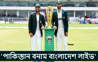 PAK vs BAN 2nd Test Live Streaming: পাকিস্তান বনাম বাংলাদেশ, দ্বিতীয় টেস্ট, কোথায় সরাসরি দেখবেন ভারত এবং বাংলাদেশে