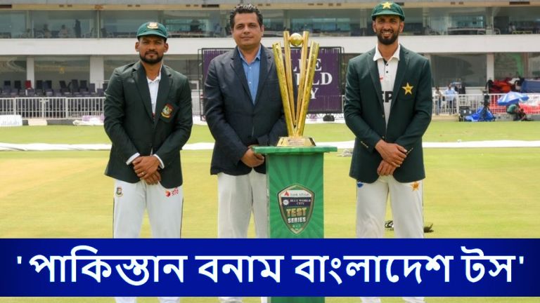 PAK vs BAN 2nd Test Toss Update: রাওয়ালপিন্ডি টেস্টে টসে জিতে বোলিংয়ের সিদ্ধান্ত নাজমুল হোসেন শান্তর