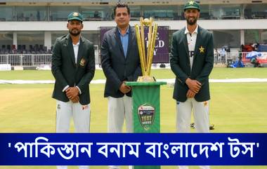 PAK vs BAN 2nd Test Toss Update: রাওয়ালপিন্ডি টেস্টে টসে জিতে বোলিংয়ের সিদ্ধান্ত নাজমুল হোসেন শান্তর