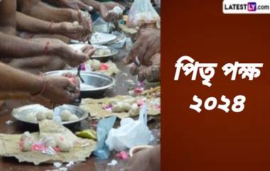 Pitri Paksha 2024: পিতৃপক্ষ কবে থেকে শুরু? জেনে নিন পিতৃপক্ষের গুরুত্ব এবং পিতৃপক্ষে শ্রাদ্ধের শুভ সময়...