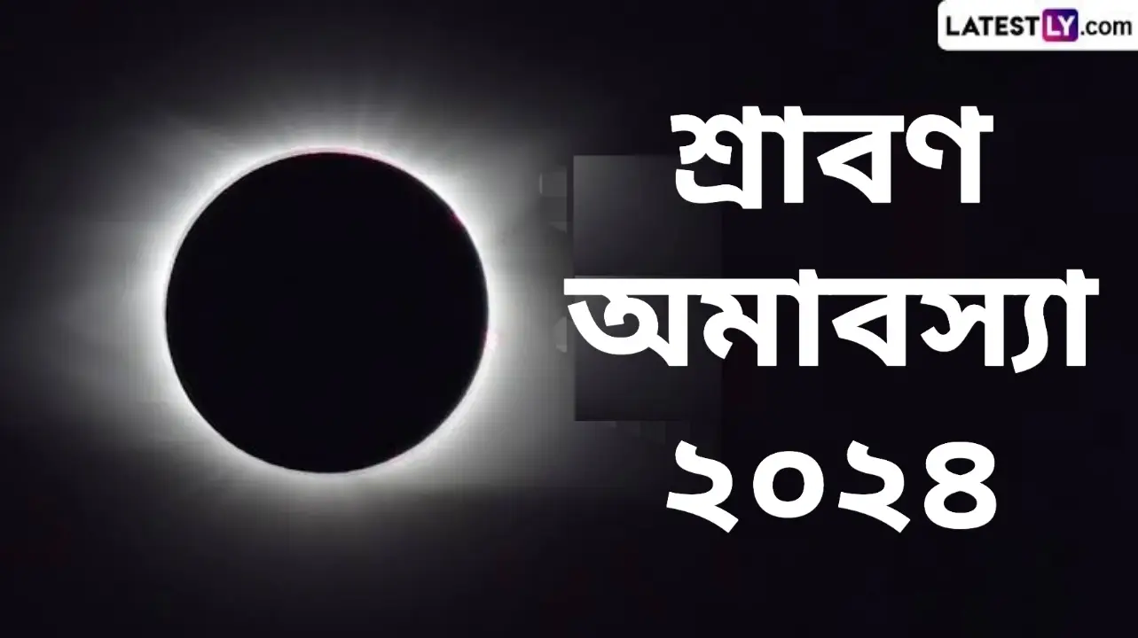 Sawan Amavasya 2024: শ্রাবণ মাসের অমাবস্যা কবে? জেনে নিন শ্রাবণ অমাবস্যার দিনক্ষণ ও গুরুত্ব...