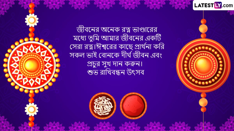 Rakhi Purnima 2024 Bengali Wish: এই বন্ধন থাক চিরন্তন', রাখি পূর্ণিমার আগেই ভাইবোনকে জানিয়ে ফেলুন শুভেচ্ছা, রইল লেটেস্টলির শুভেচ্ছা বার্তা