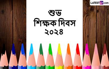 Teachers Day 2024 Messages: শিক্ষক দিবসের শুভেচ্ছা জানাতে আপনার জন্য রইল সেরা উক্তি ও শুভেচ্ছাবার্তা