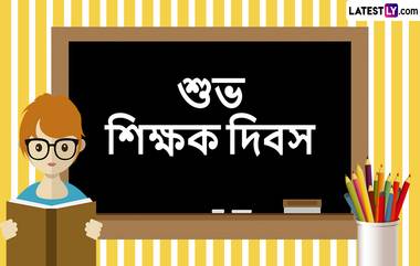 Teachers Day 2024 Messages: শুভ শিক্ষক দিবস! প্রিয় শিক্ষকে পাঠিয়ে দিন ভালোবাসায় ভরা শুভেচ্ছা বার্তা